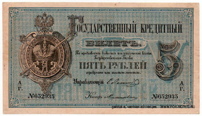Государственный кредитный билет 5 рублей 1866