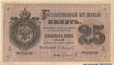 Государственный кредитный билет 25 рублей 1870
