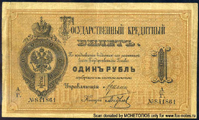 Государственный кредитный билет 1 рубль 1882
