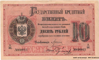 Государственный кредитный билет 10 рублей 1882