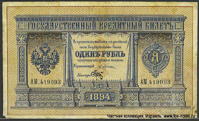 Государственный кредитный билет 1 рубль 1894 плеске
