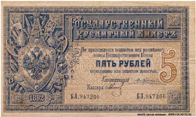 Государственный кредитный билет 5 рублей 1892