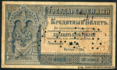 Государственный кредитный билет 25 рублей 1887