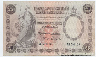 Государственный кредитный билет 25 рублей 1892 Жуковский