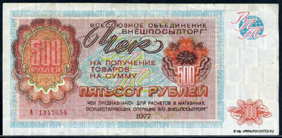 Внешпосылторг чек 500 рублей 1977