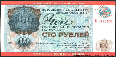 Внешпосылторг 100 рублей 1976 чек СПЕЦИАЛЬНЫЙ ДЛЯ ВОЕННОЙ ТОРГОВЛИ