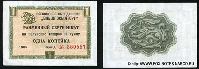 Разменный Сертификат 1 копейка 1966 Внешпосылторг