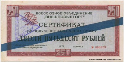 Внешпосылторг Сертификат 250 рублей 1972