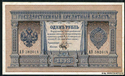 Государственный кредитный  билет 1 рубль 1898 Плеске