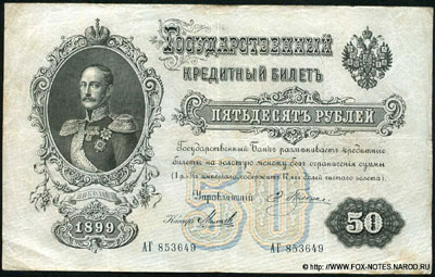 Государственный кредитный  билет 50 рублей 1899 Плеске