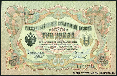 Государственный кредитный  билет 3 рубля 1905 Коншин