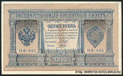 Государственный кредитный билет 1 рубль 1898 1915