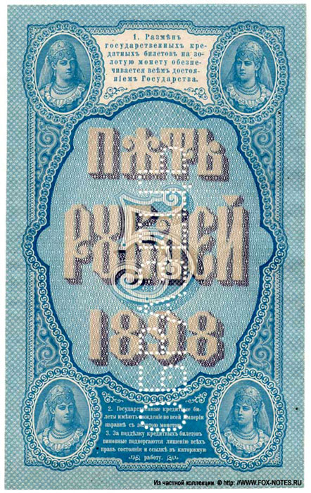 SPECIMEN 5 Rubel 1898 MUSTER