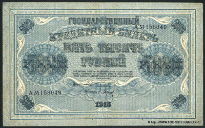 Государственный Кредитный Билет 5000 рублей 1918