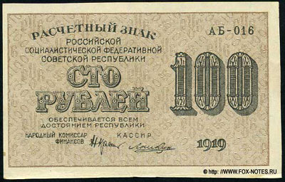 Расчетный знак РСФСР 100 рублей 1919