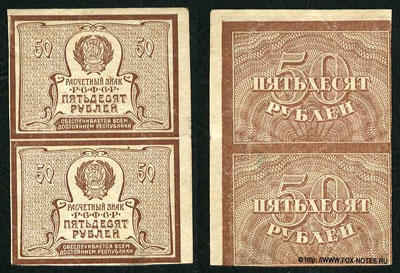 Расчетный знак РСФСР  50 рублей 1920