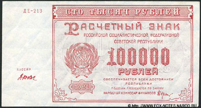 Расчетный знак РСФСР  100000 рублей 1921