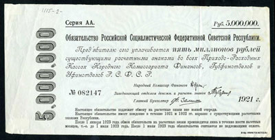 Обязательство РСФСР 5000000 рублей 1921