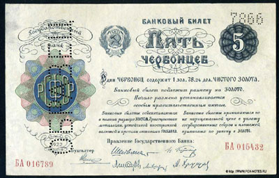 Банковый билет банкнота 5 червонцев 1922