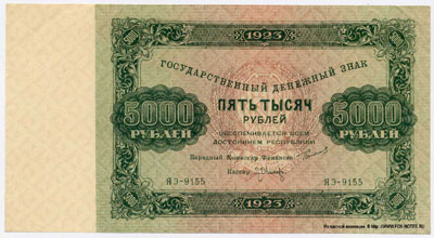 Государственный денежный знак 5000 рублей 1923