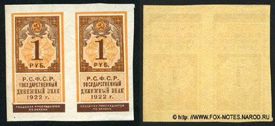 Государственный денежный знак 1 рубль 1922