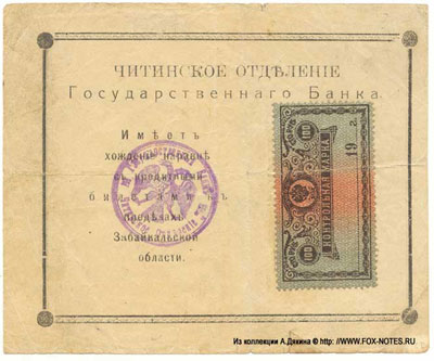 Читинское Отделение Государственного Банка 100 рублей