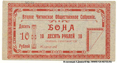 Второе Читинское Общественное Собрание 10 рублей