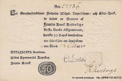 Великое Княжество Финляндское банкнота 50 копеек 1820