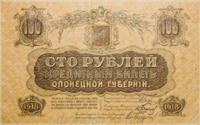 Кредитный билет Олонецкой губернии 100 рублей