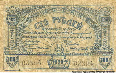 Разменный знак Сочинского Казначейства. 1920г. 100 рублей