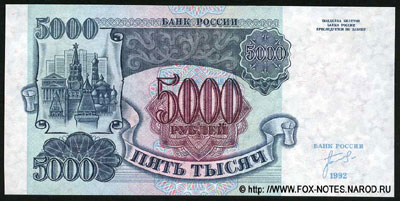 Билет Банка России 5000 рублей 1992