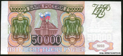 банкнота 50000 рублей 1994