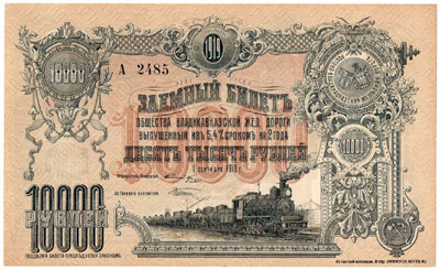 Общество Владикавказской железной дороги 10000 рублей 1919