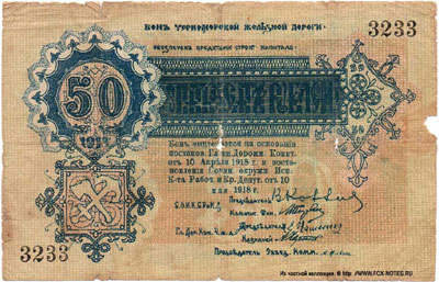 Бон Черноморской Железной Дороги. 1918 г. 50 рублей.
