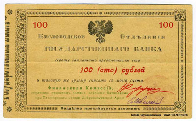 Кисловодское Отделение Государственного Банка шкуро 100 рублей