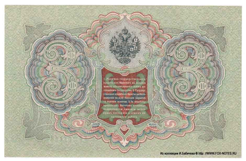 Russian Empire State Credit bank note 3 ruble 1905