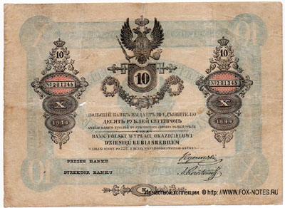 Польский Банк 10 рублей серебром 1844
