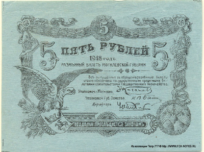 Разменный билет Могилевской губернии. 5 рублей. 1918 