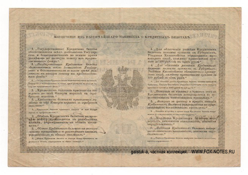Russian Empire State Credit bank note 3 ruble 1865