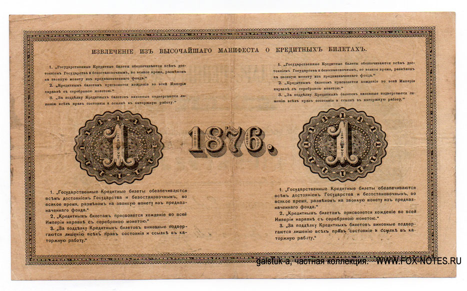 Russian Empire State Credit bank note 1 ruble 1876