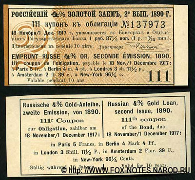 Купон Российского 4% золотого займа, 2-й выпуск 1890 года. 3-й купонный лист.