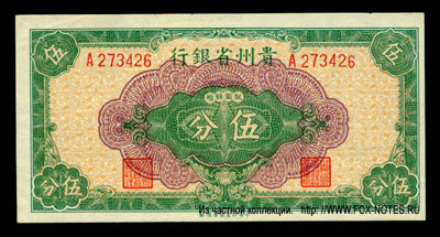 Provincial Bank of Kweichow 5 cents 1949
