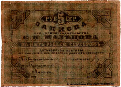 Главная Дятьковская контора С.И.Мальцева 5 рублей 1864