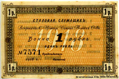 Столовая служащих Центросоюза 1 рубль