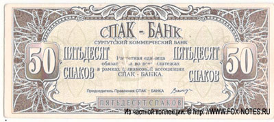 Сургутский коммерческий банк - Спак-банк Расчетная единица