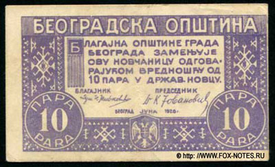 БЕОГРАДСКА ОПШТИНА 10 ПАРА 1920
