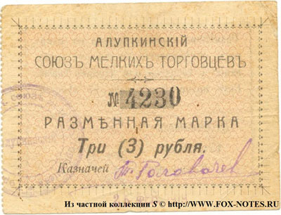 Алупкинский Союз мелких торговцев Разменная марка 3 рубля