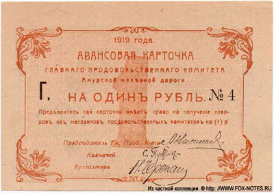 Главный продовольственный комитет Авансовая карточка 1 рубль