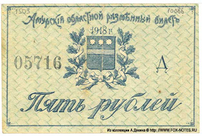 Амурский Областной Разменный Билет 5 рублей