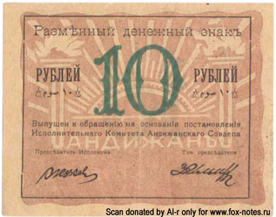 Исполнительный Комитет Андижанского Совдепа Разменный денежный знак 10 рублей